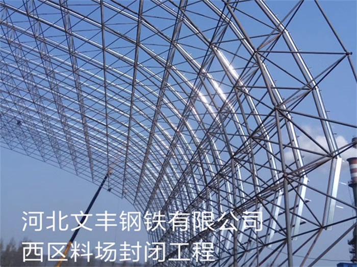三清山文丰钢铁有限公司西区料场封闭工程