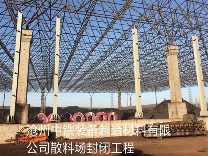 三清山中铁装备制造材料有限公司散料厂封闭工程